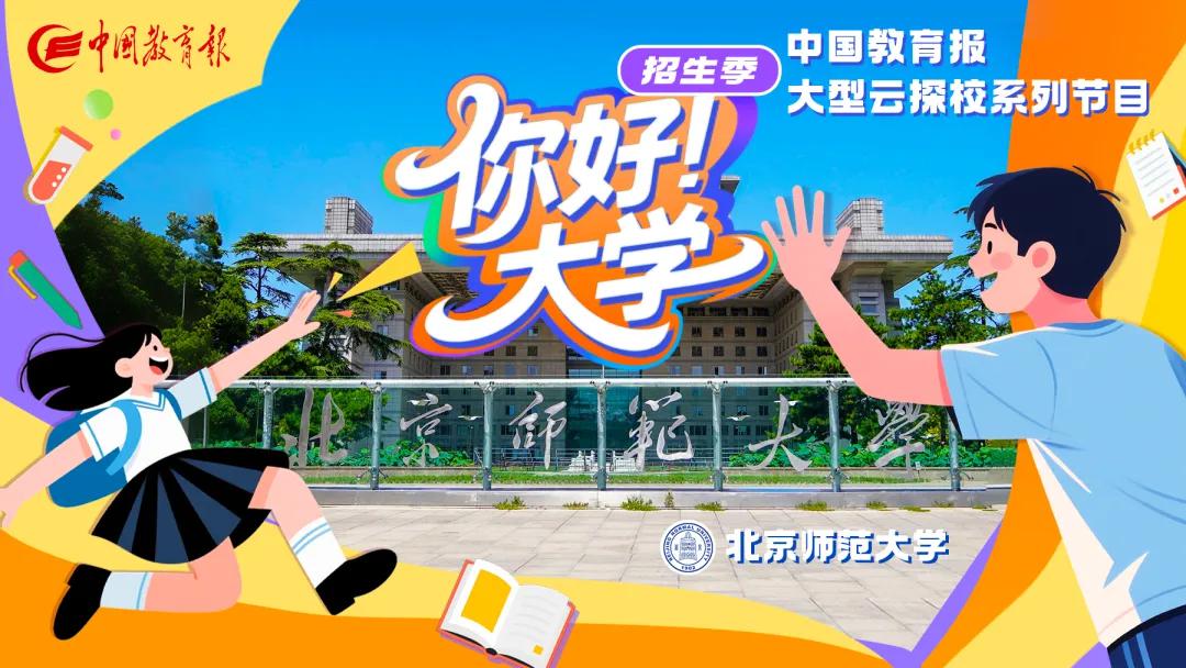 高考志愿怎么報?專業如何選?中國教育報“你好!大學”節目來了
