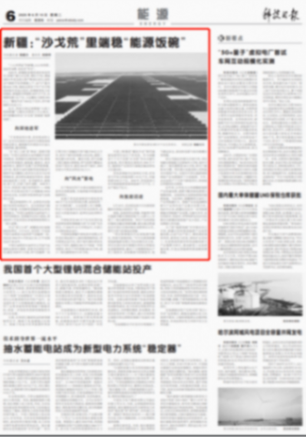 ▲《科技日報(bào)》6月10日第6版《新疆：&ldquo;沙戈荒&rdquo;里端穩(wěn)&ldquo;能源飯碗&rdquo;》