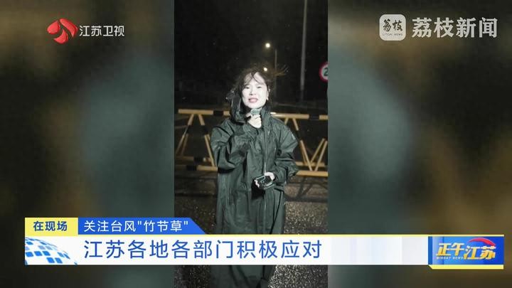 臺(tái)風(fēng)“竹節(jié)草”正穿越江蘇