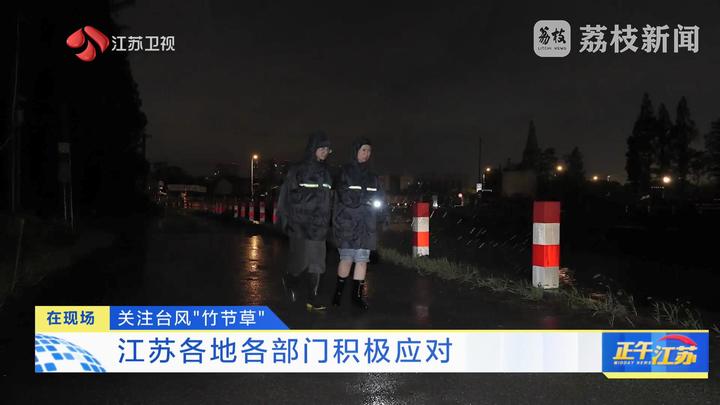 臺(tái)風(fēng)“竹節(jié)草”正穿越江蘇