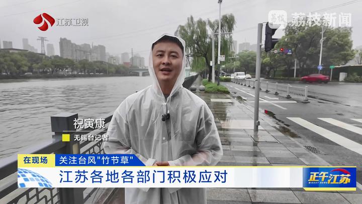 臺(tái)風(fēng)“竹節(jié)草”正穿越江蘇