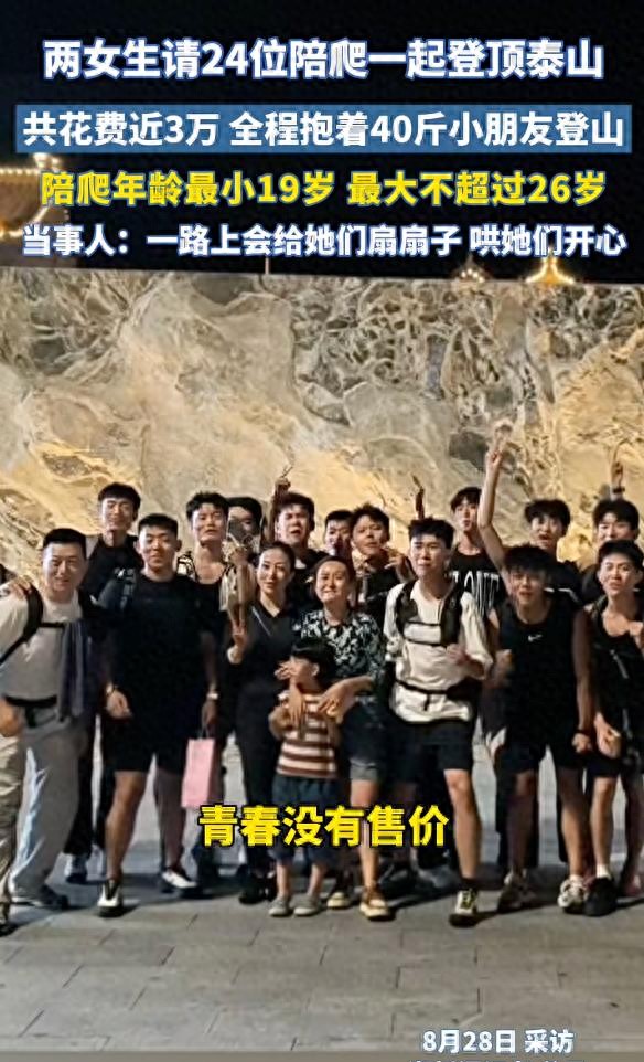 兩女子花3萬(wàn)請(qǐng)24位陪爬登頂泰山