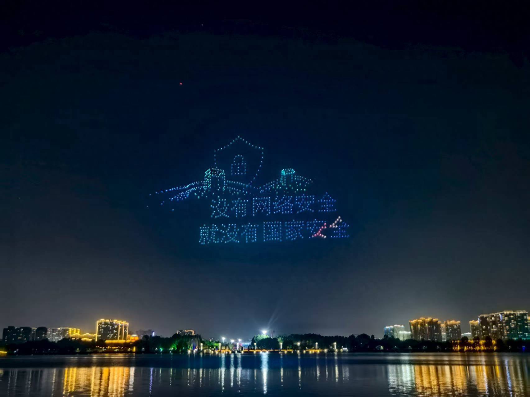 800余架無人機(jī)閃耀商丘夜空 網(wǎng)絡(luò)安全宣傳周開啟視覺盛宴