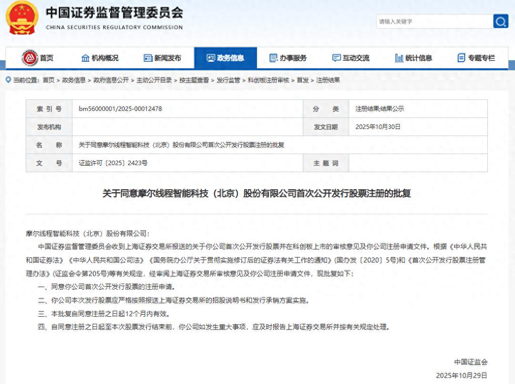 “中國版英偉達”摩爾線程來了!科創板IPO注冊獲批,估值超300億元