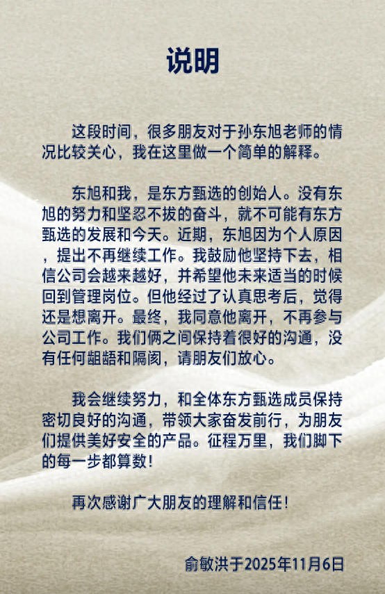 俞敏洪宣布孫東旭離職:因個人原因離開,我們倆之間沒有任何齟齬和隔閡
