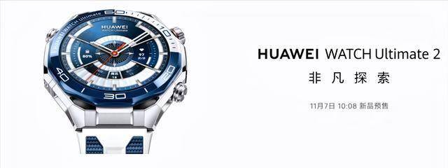 華為突然官宣:WATCH Ultimate 2預(yù)售開啟,11月30日正式開賣