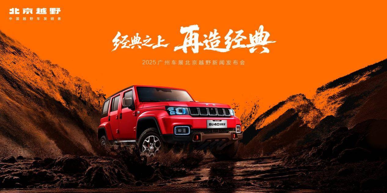 廣州車展北京越野大放異彩,ELMT Max亮相,BJ40探險家開啟預訂新征程