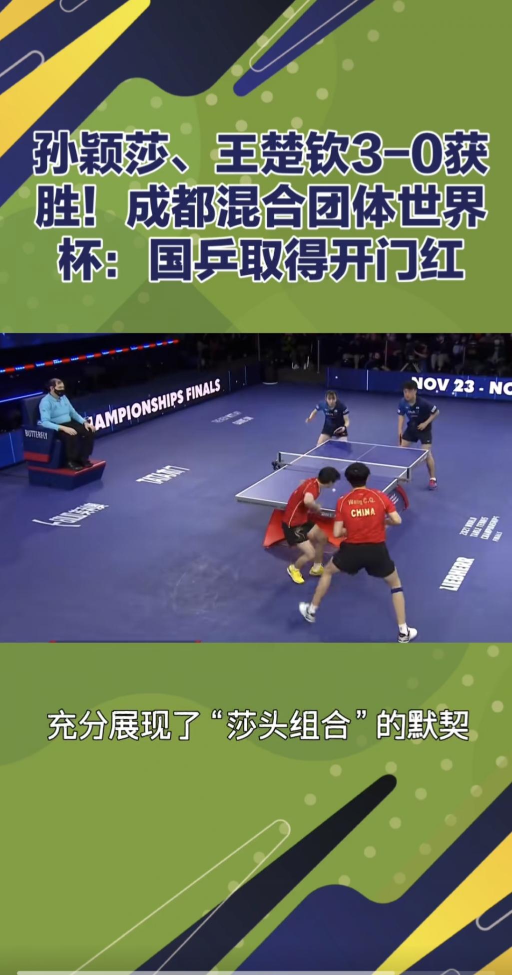 無解“莎頭”!王楚欽孫穎莎火力全開,混團世界杯首秀即王炸!