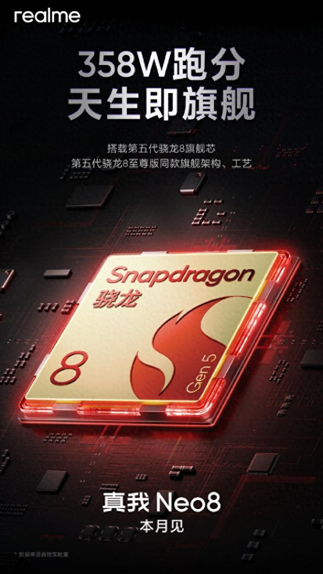 realme 真我 Neo8 官宣搭載驍龍8 Gen5 芯片,跑分達(dá)358萬,本月發(fā)布